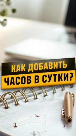 Что если, получится добавить число часов в сутках?