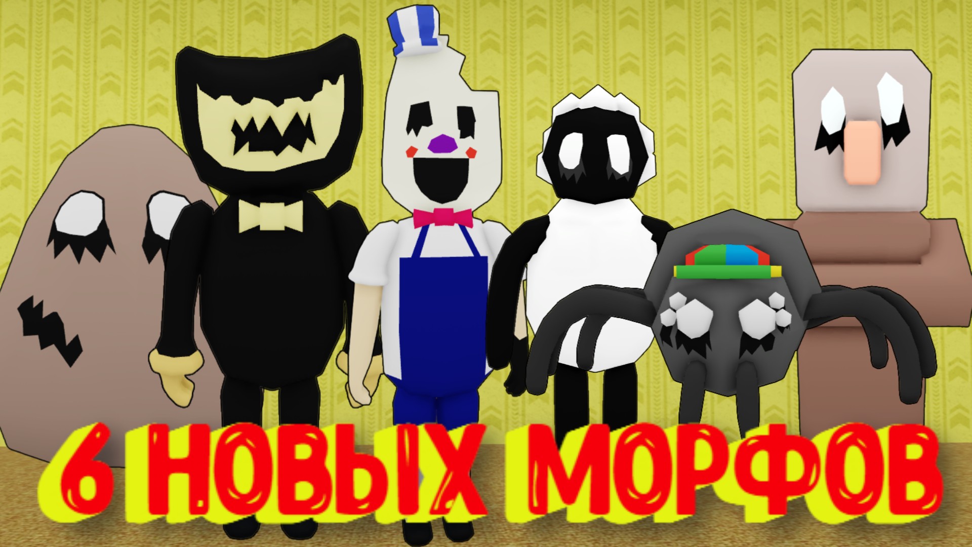 Roblox морфы. Морфы РОБЛОКС. Закулисье морфы в РОБЛОКС. Закулисье РОБЛОКС. Картинка морф в РОБЛОКСЕ.