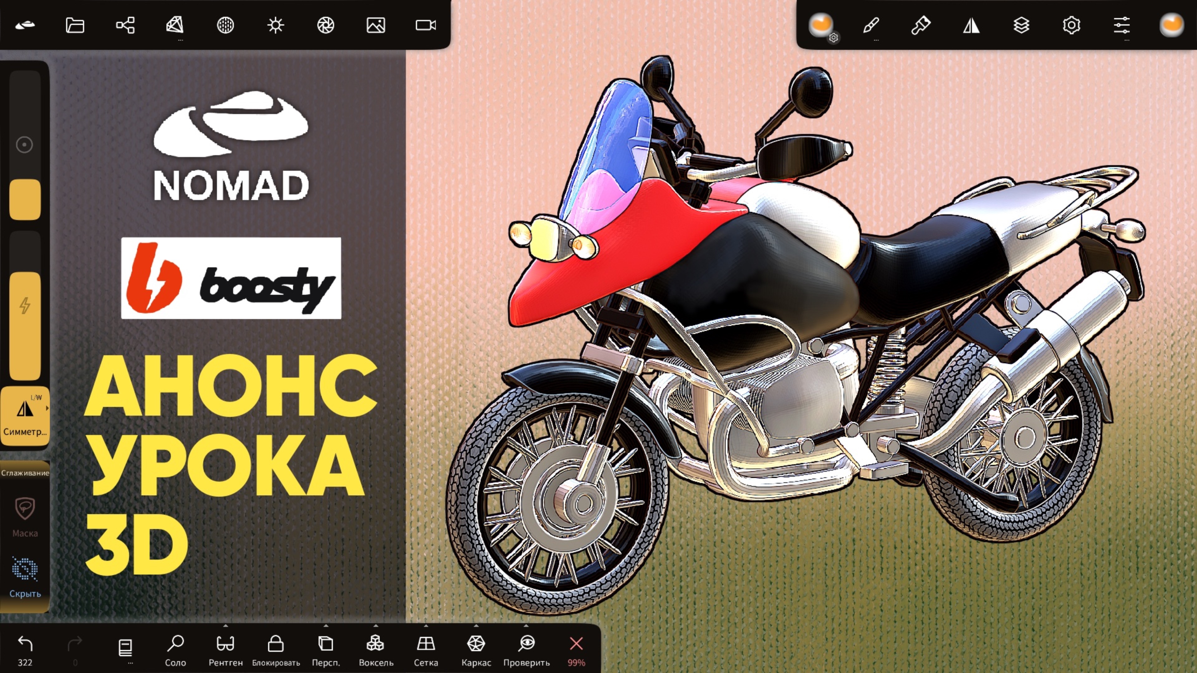 Nomad Sculpt 1.90 | 3д моделирование мотоцикла | Анонс урока на Boosty