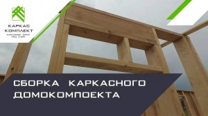 Сборка каркасного домокомплекта
