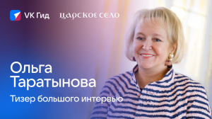 Ольга Таратынова. Большое интервью – смотрите в нашем сообществе ВКонтакте