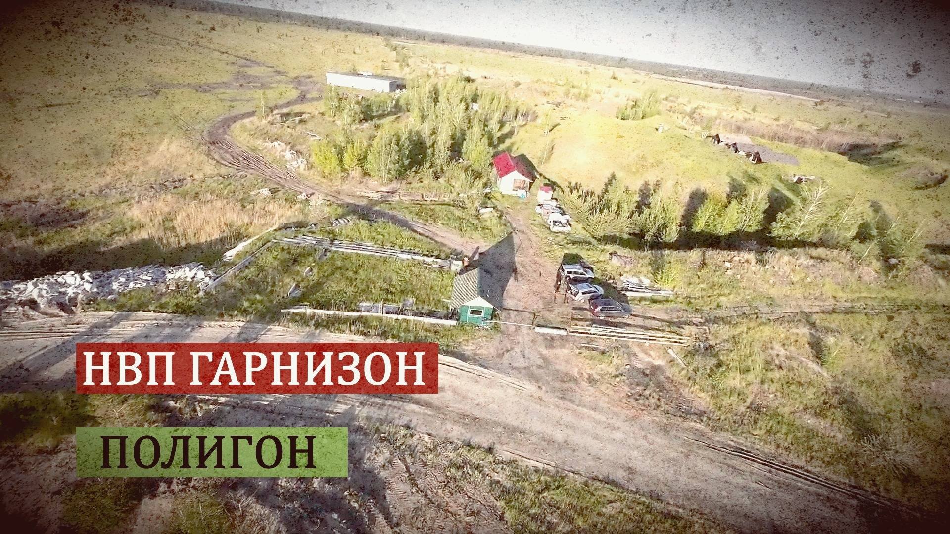 Полигон для занятий.