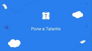 Роли в Talantix