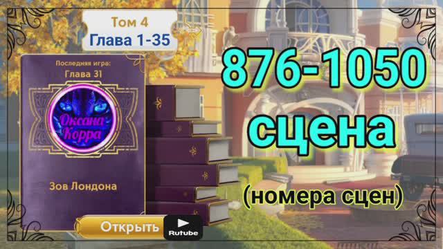 Том 4,глава 1-35,сцена 876-1050 June's journey. 
Картинки для поиска сцен в Забеге.