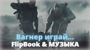 Вагнер - Вика Цыганова. FlipBook. Музыка. Клип.