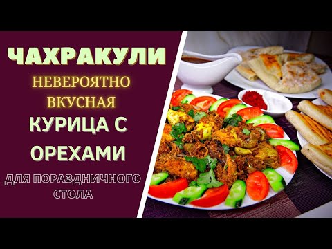 ЧАХРАКУЛИ - НЕВЕРОЯТНО ВКУСНАЯ КУРИЦА С ОРЕХАМИ ДЛЯ ВАШЕГО ПРАЗДНИЧНОГО СТОЛА! Грузинская кухня