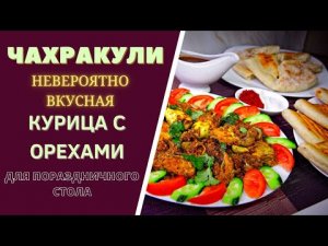 ЧАХРАКУЛИ  - НЕВЕРОЯТНО ВКУСНАЯ КУРИЦА С ОРЕХАМИ ДЛЯ ВАШЕГО ПРАЗДНИЧНОГО СТОЛА! Грузинская кухня