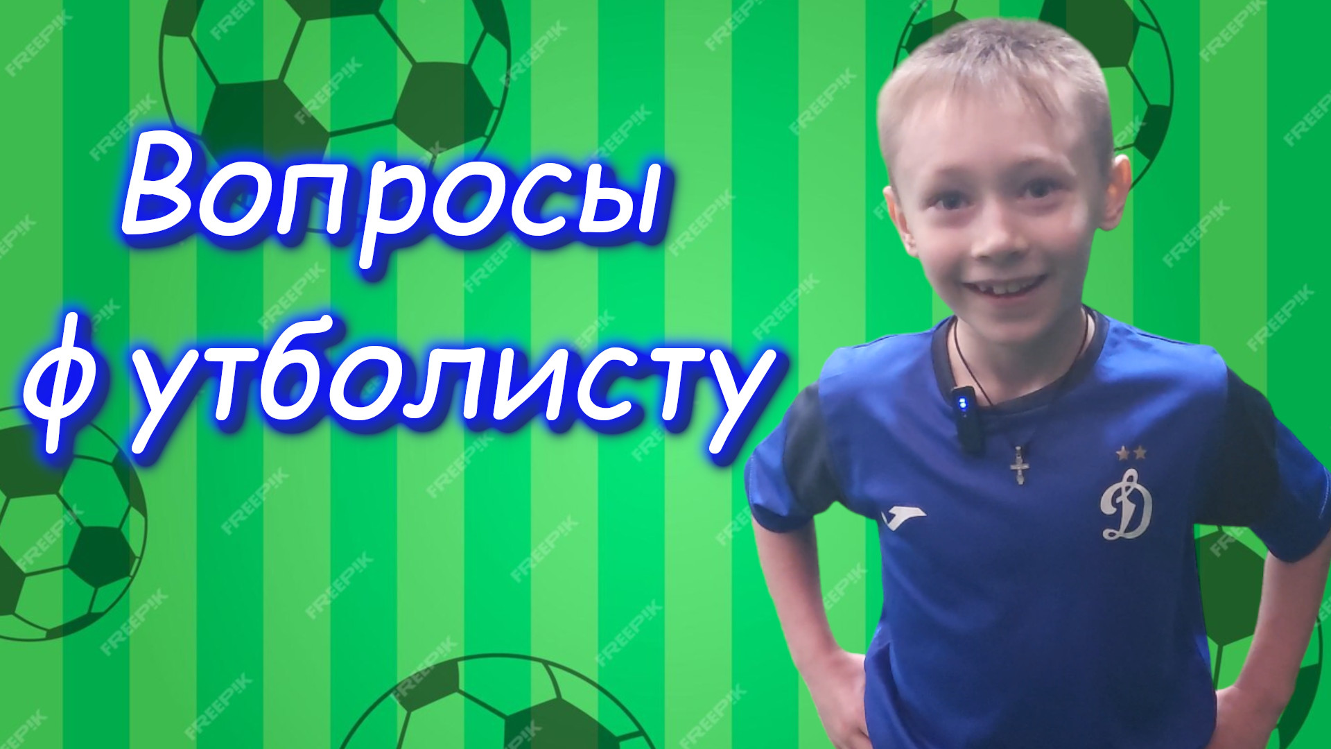 Вопросы футболисту. Олег