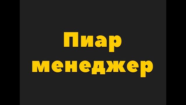 Пиар менеджер. Кто такой пиар менеджер?
