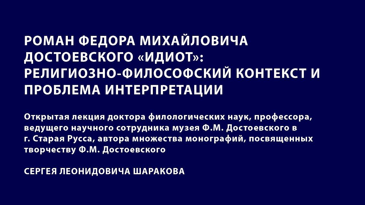 РОМАН Ф.М. ДОСТОЕВСКОГО «ИДИОТ» :РЕЛИГИОЗНО-ФИЛОСОФСКИЙ КОНТЕКСТ И ПРОБЛЕМА ИНТЕРПРЕТАЦИИ