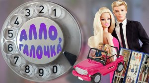 Алло, Галочка? #26(52)