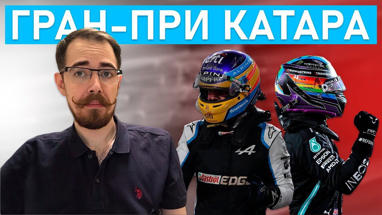 Итоги Гран-При Катара || Блог Владимира Башмакова №52