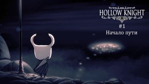 Hollow Knight #1 / Начало пути