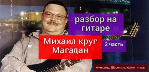 Михаил Круг. Магадан. Разбор на Гитаре. Бой. Аккорды. Куплет 2 часть #разбор #гитара #guitar #lesson