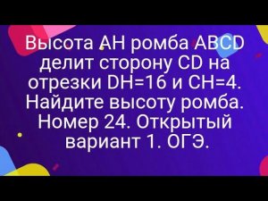 24)Высота AH ромба ABCD делит сторону CD на отрезки DH=16 и CH=4. Найдите высоту ромба. Номер 24.ОГЭ