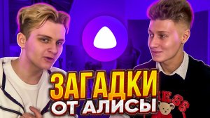 Загадки от Алисы|Сможешь отгадать?