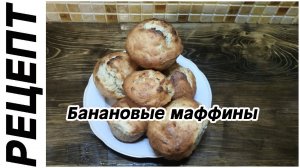 Банановые маффины. Простые рецепты.