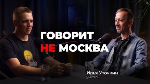 Говорит не Москва #6 Илья Уточкин, учитель #учитель #школа #уроки #подкаст #интервью