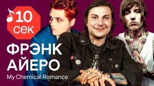 Узнать за 10 секунд | FRANK IERO (My Chemical Romance) угадывает треки Gerard Way, Nirvana и еще 33