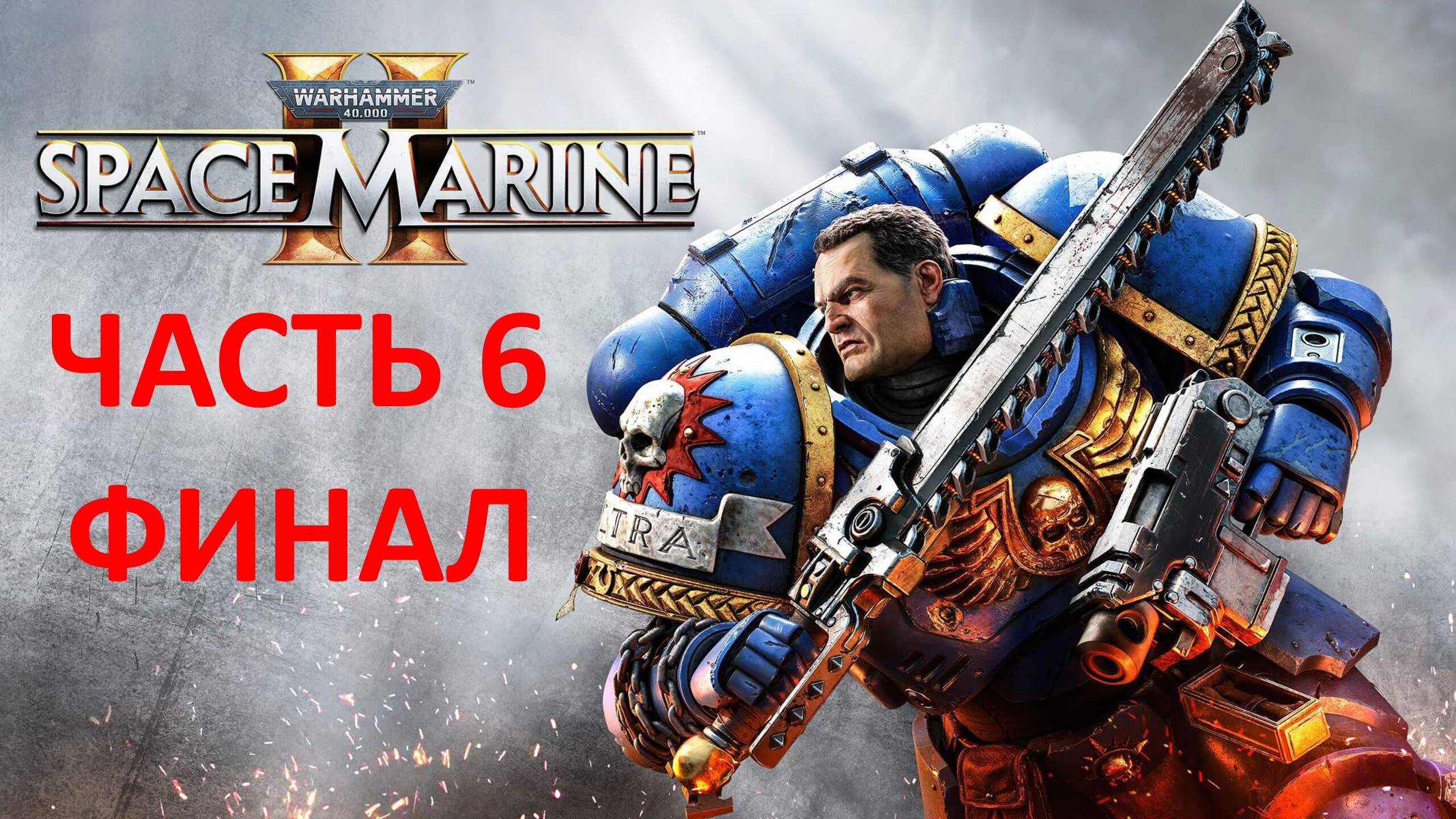 SPACE MARINE 2 - ЧАСТЬ 6 - СОШЕСТВИЕ РАССВЕТА - ФИНАЛ