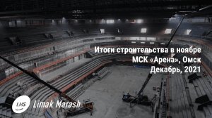 Арена Омск: итоги строительства в ноябре 2021