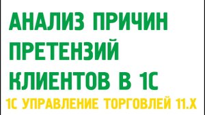 Претензии клиентов в 1С Управление торговлей 11. Продажи в 1С УТ 11