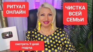 ЧИСТКА СЕМЬИ #ритуал #онлайн Светлана ВЕДА
