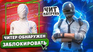 Возвращение рубрики ЧитПатруль PUBG mobile 🎉🎉🎉