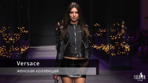 Versace - женская коллекция.