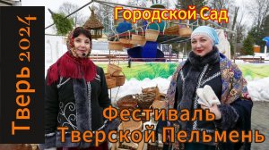 Оригинальный фестиваль Тверской пельмень 2024 (4K) #tver #тверь