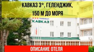 ГОСТИНИЦА КАВКАЗ в Геленджике, описание отеля