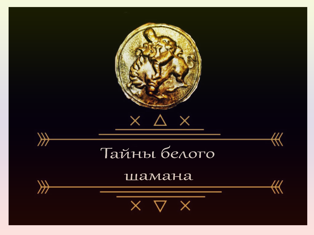 Нейтрализация любого подклада в доме. Заговор в подарок.