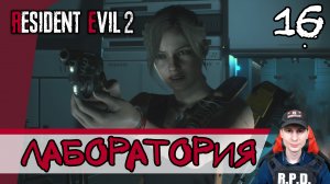 Resident Evil 2: Remake ➤ Лаборатория #16 ► Прохождение на русском