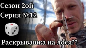 Аляска. День 8. Пробьёт ли раскрывающийся наконечник лосиные рёбра?