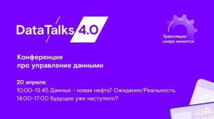 DataTalks 4.0. День 2