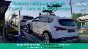 Погрузка Авто из Кореи Huyndai Palisade и Santa Fe 2020 - Компания DimmerCar - доставка "Под Ключ"
