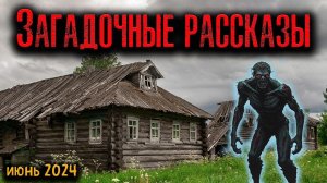 ЗАГАДОЧНЫЕ РАССКАЗЫ | Страшные истории