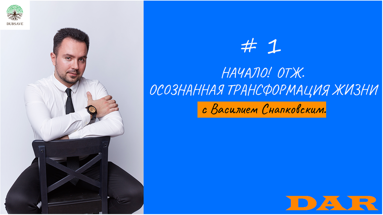 НАЧАЛО! ОСОЗНАННАЯ ТРАНСФОРМАЦИЯ ЖИЗНИ с Василием Снапковским. #трансформацияжизни #изменитьсебя