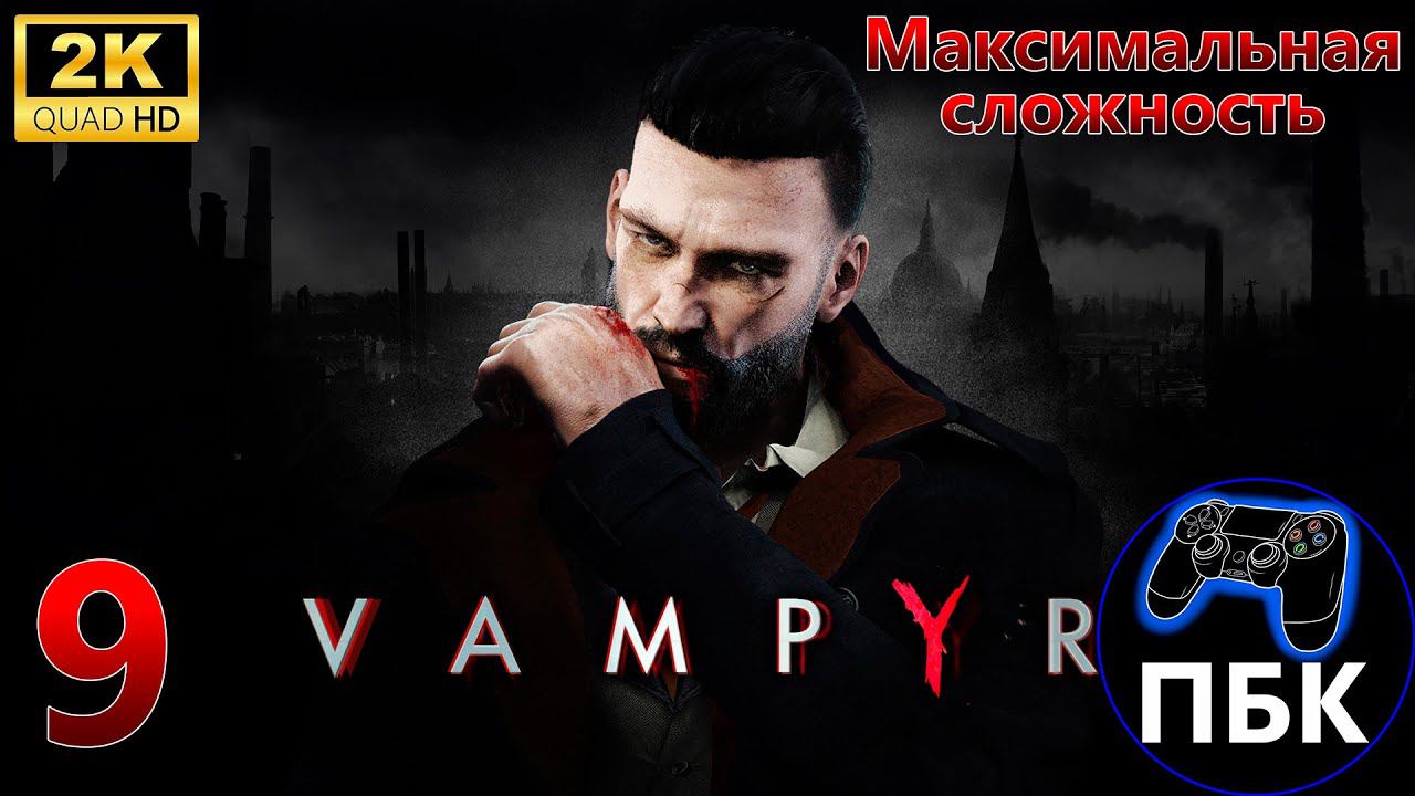 Vampyr ► Прохождение #9 Максимальная сложность (Без комментариев)