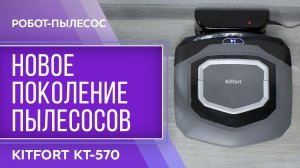 Робот-пылесос Kitfort KT-570