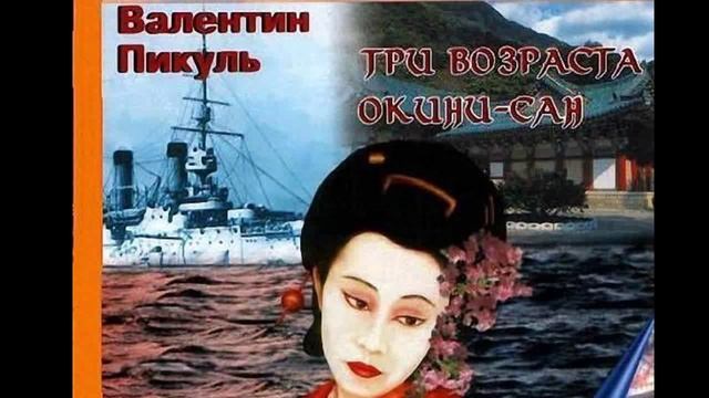 Валентин Пикуль.Три возраста Окини-сан1/6.avi