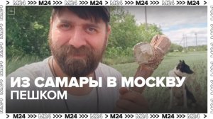 Турист из Самары идет в Москву пешком — Москва 24