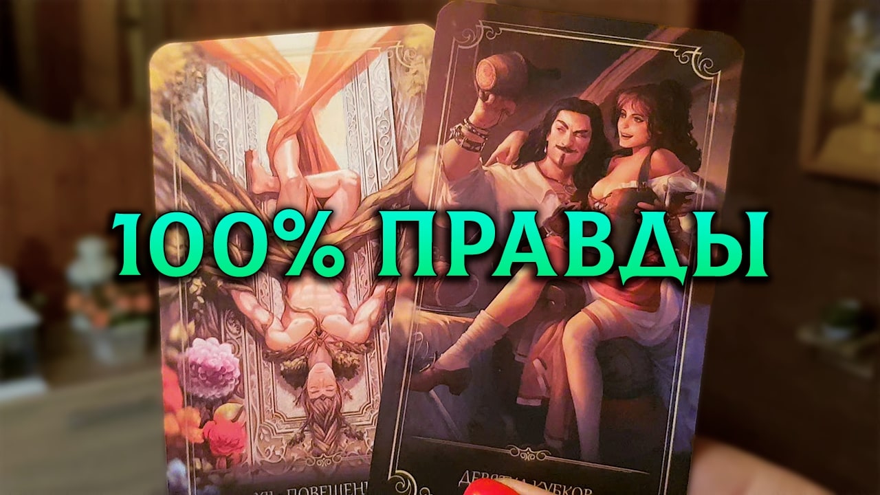 100% ВАША ЖИЗНЬ КАК НА ЛАДОНИ! Прошлое, Настоящее и Будущее!