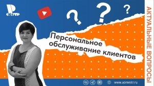 Персональное обслуживание клиентов