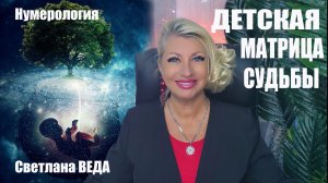 Детская МАТРИЦА СУДЬБЫ #онлайн #нумерология #расчет Светлана ВЕДА