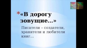 "В дорогу зовущие " (Из размышлений В.Б.Шкловского), Литература 6 класс.