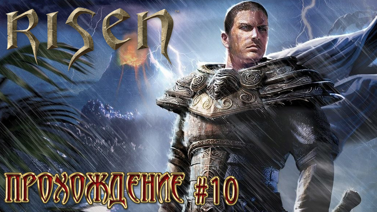 ▷Risen [Прохождение]#10◁