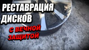 РЕСТАВРАЦИЯ старых, убитых дисков.