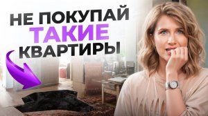ЭТИ 5 рисков при покупке квартиры должен знать каждый покупатель!