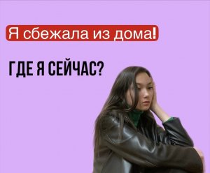 СБЕЖАЛА ИЗ ДОМА | Где я сейчас?